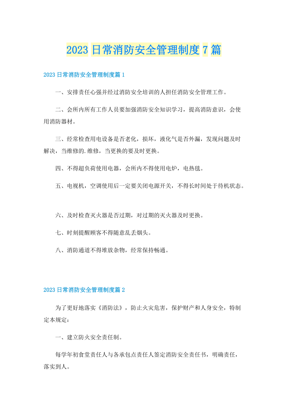 2023日常消防安全管理制度7篇.doc_第1页