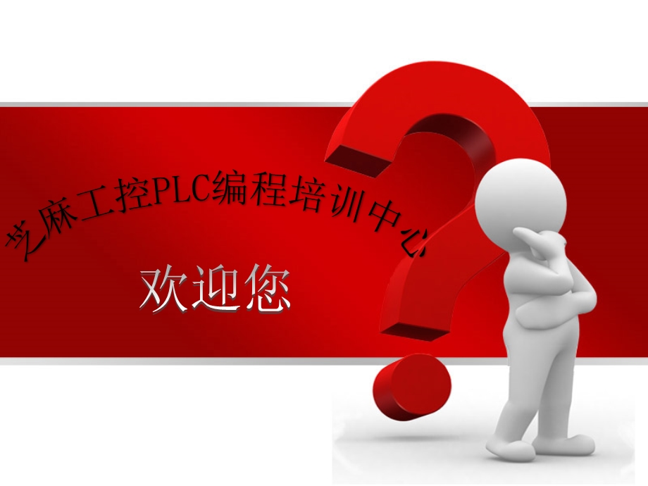 芝麻工控PLC培训机构课件.ppt_第1页