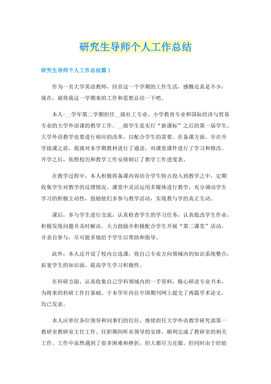 研究生导师个人工作总结.doc_第1页