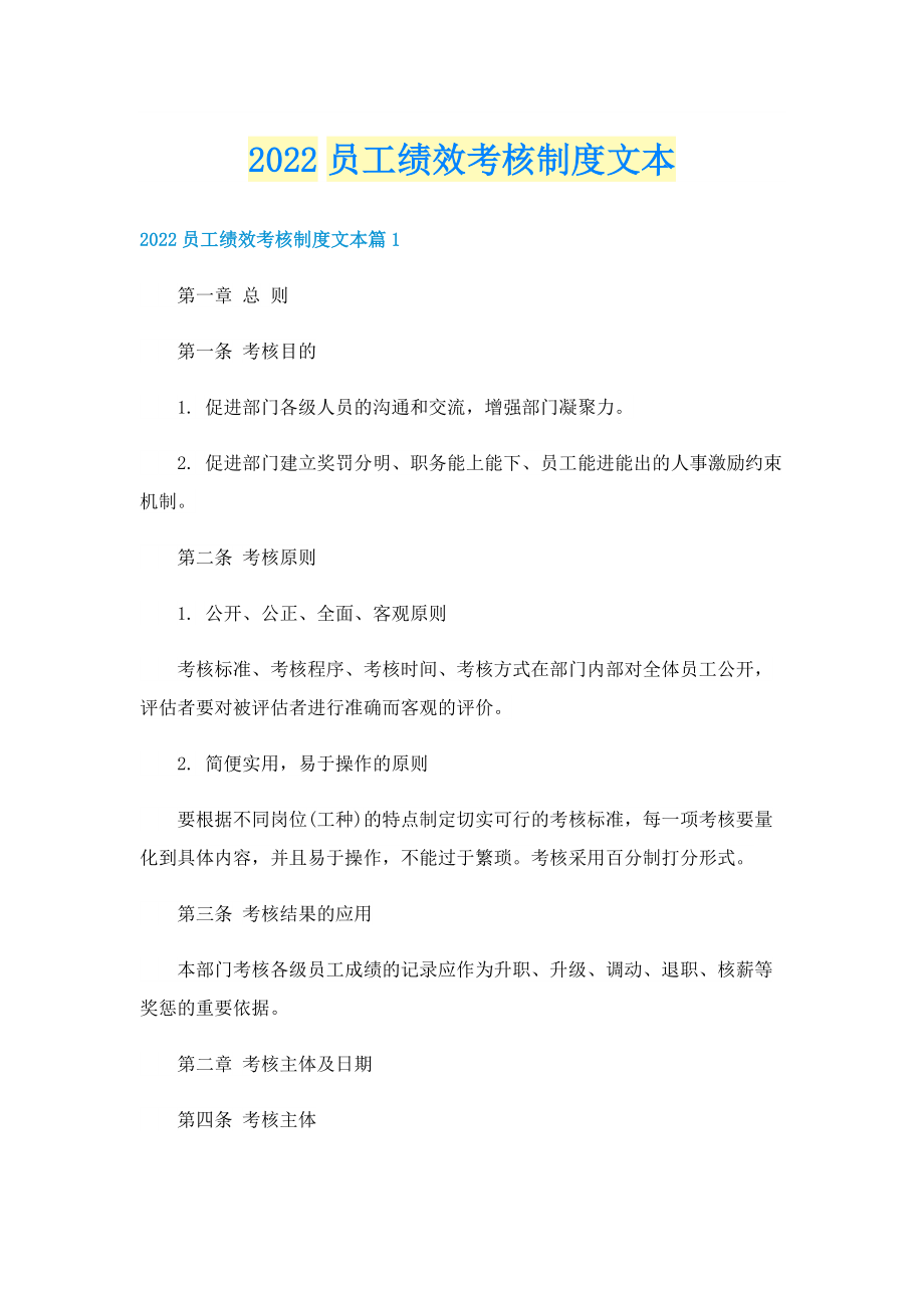 2022员工绩效考核制度文本.doc