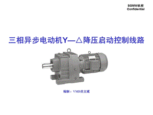 星三角降压启动课件.ppt