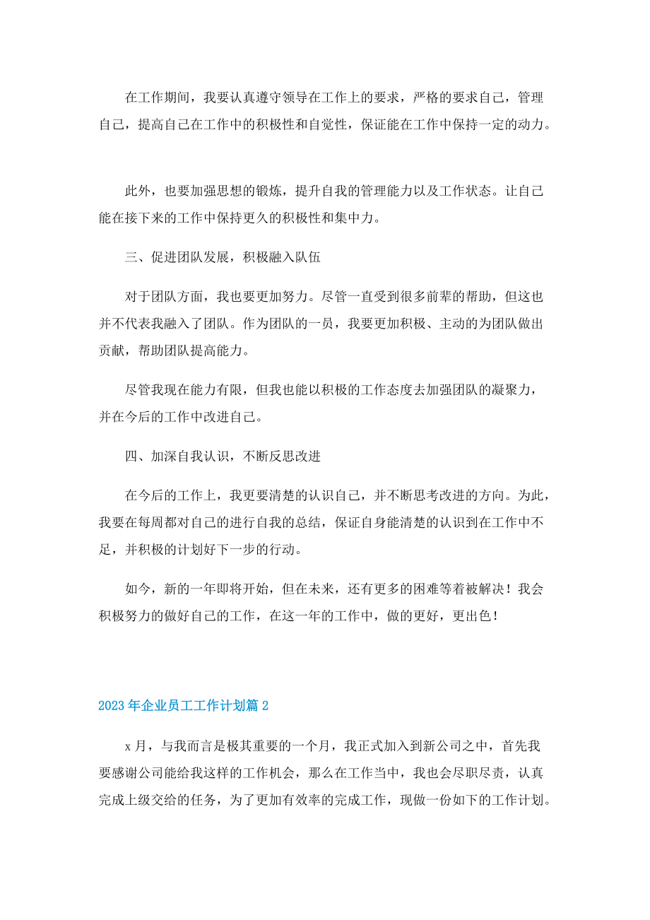 2023年企业员工工作计划10篇.doc_第2页