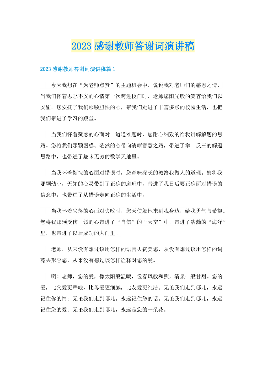 2023感谢教师答谢词演讲稿.doc_第1页