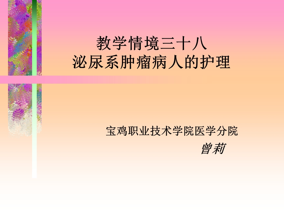 泌尿系肿瘤病人的护理课件.ppt_第1页