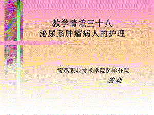 泌尿系肿瘤病人的护理课件.ppt