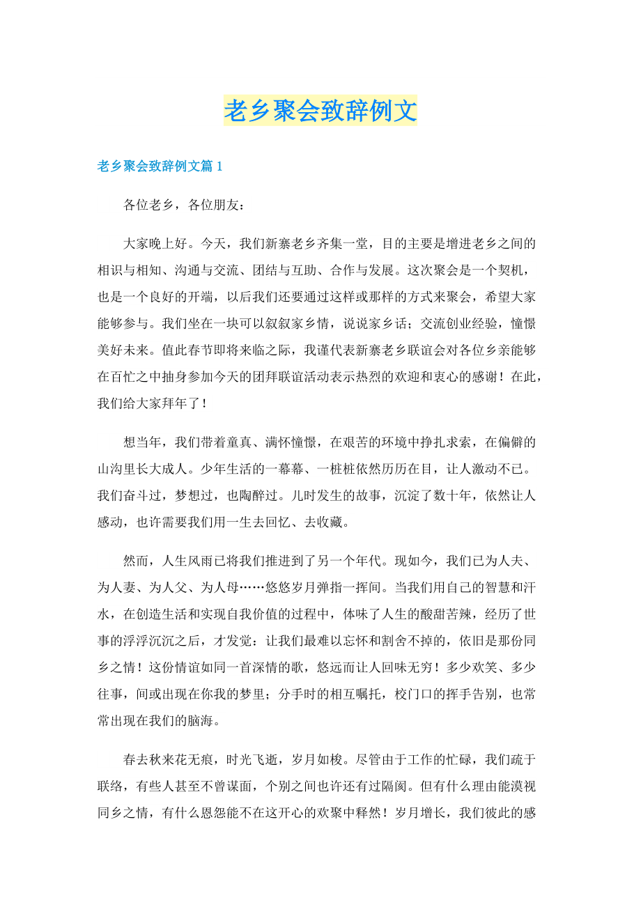 老乡聚会致辞例文.doc_第1页