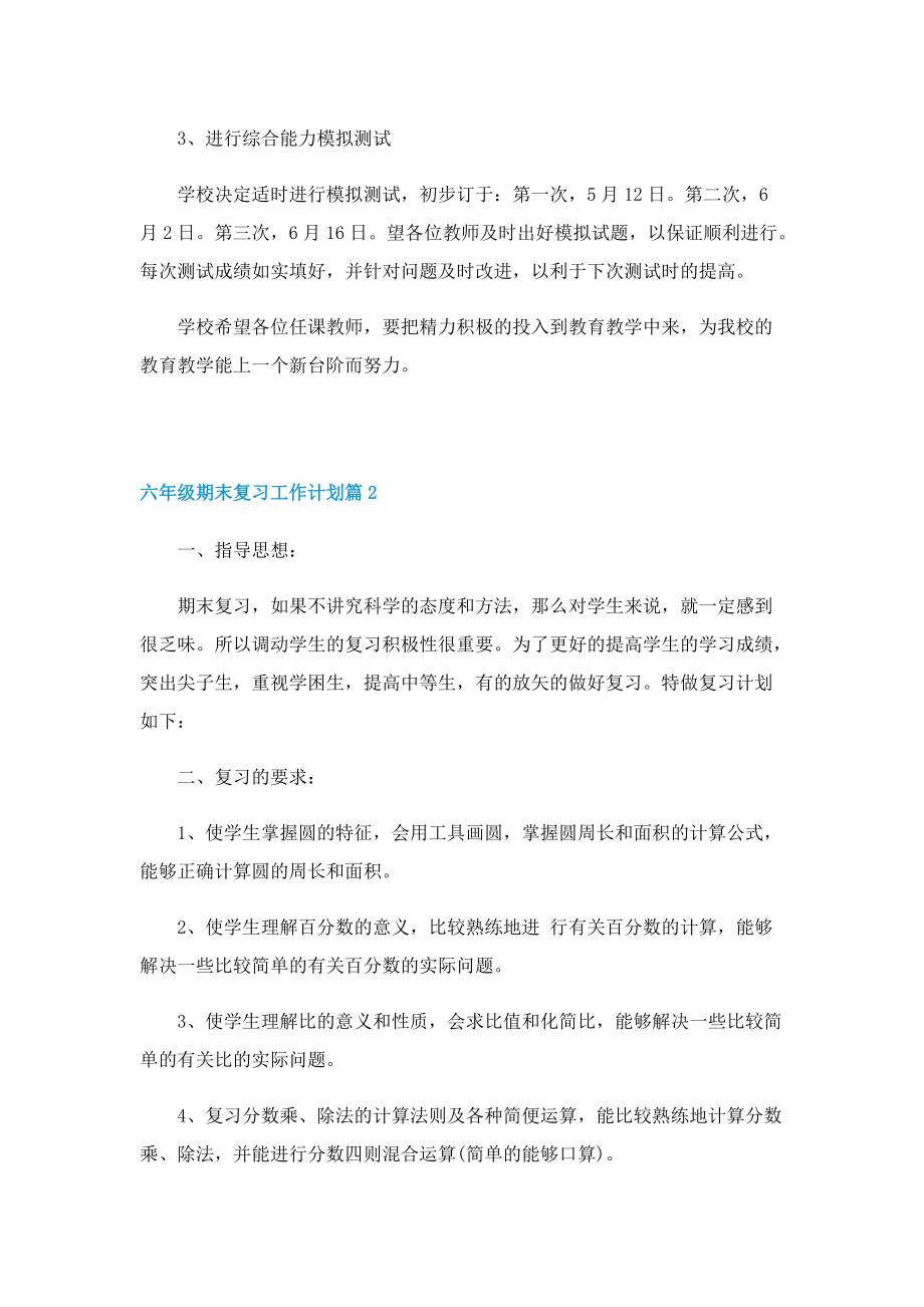 六年级期末复习工作计划10篇.doc_第2页