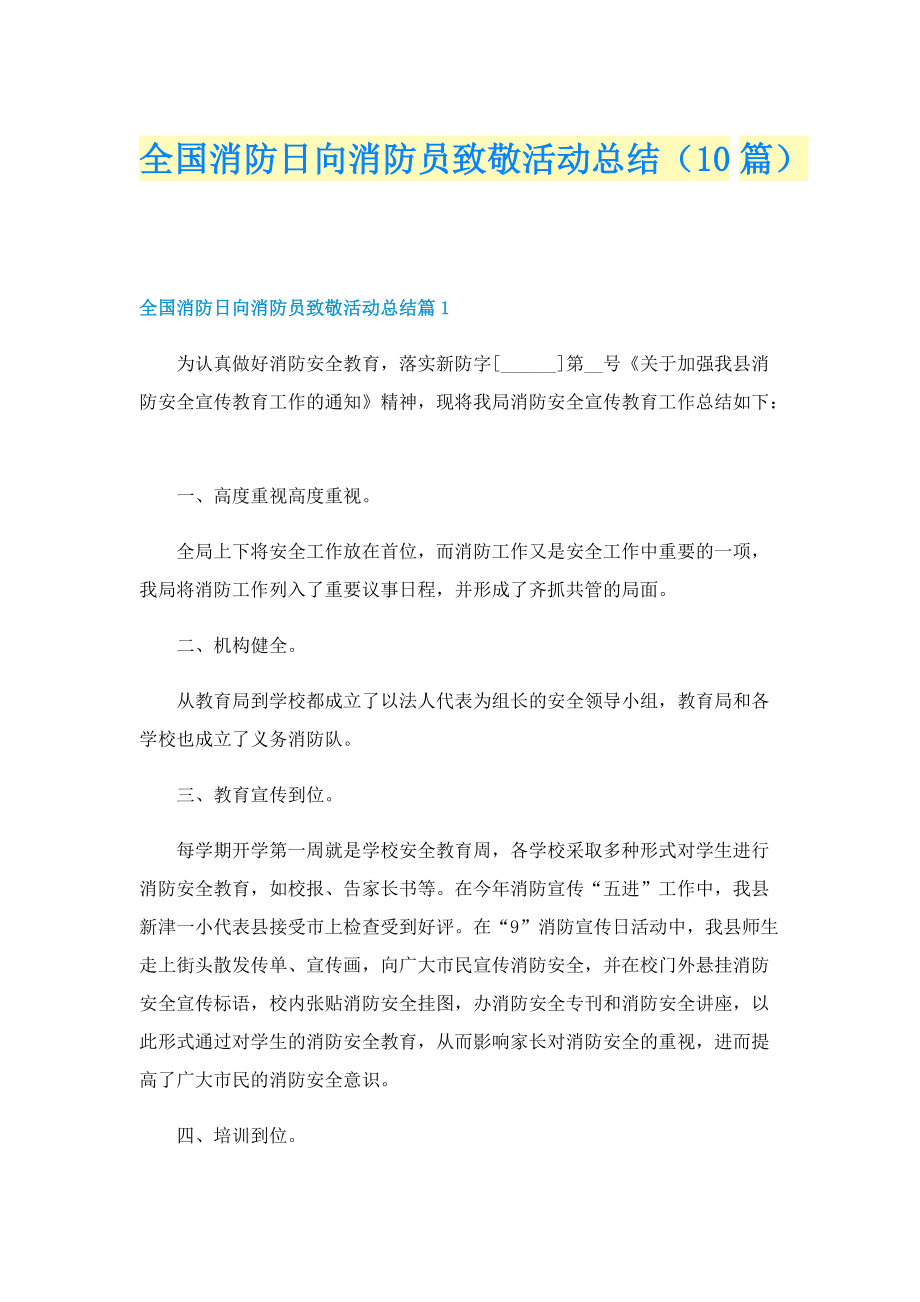 全国消防日向消防员致敬活动总结（10篇）.doc_第1页