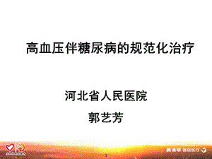 高血压合并糖尿病ppt课件.ppt