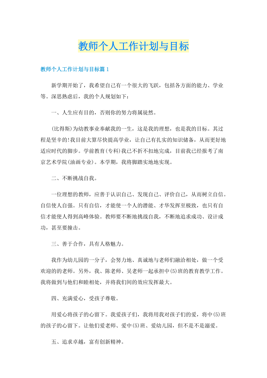 教师个人工作计划与目标.doc_第1页