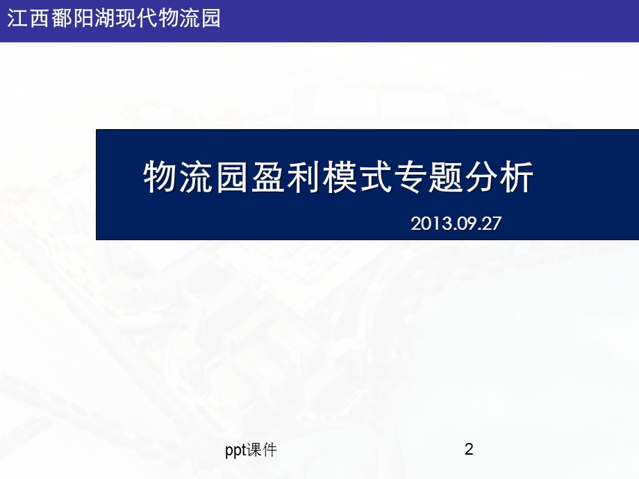 物流园盈利模式专题分析课件.ppt_第2页