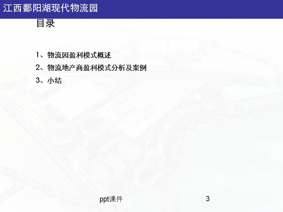 物流园盈利模式专题分析课件.ppt_第3页