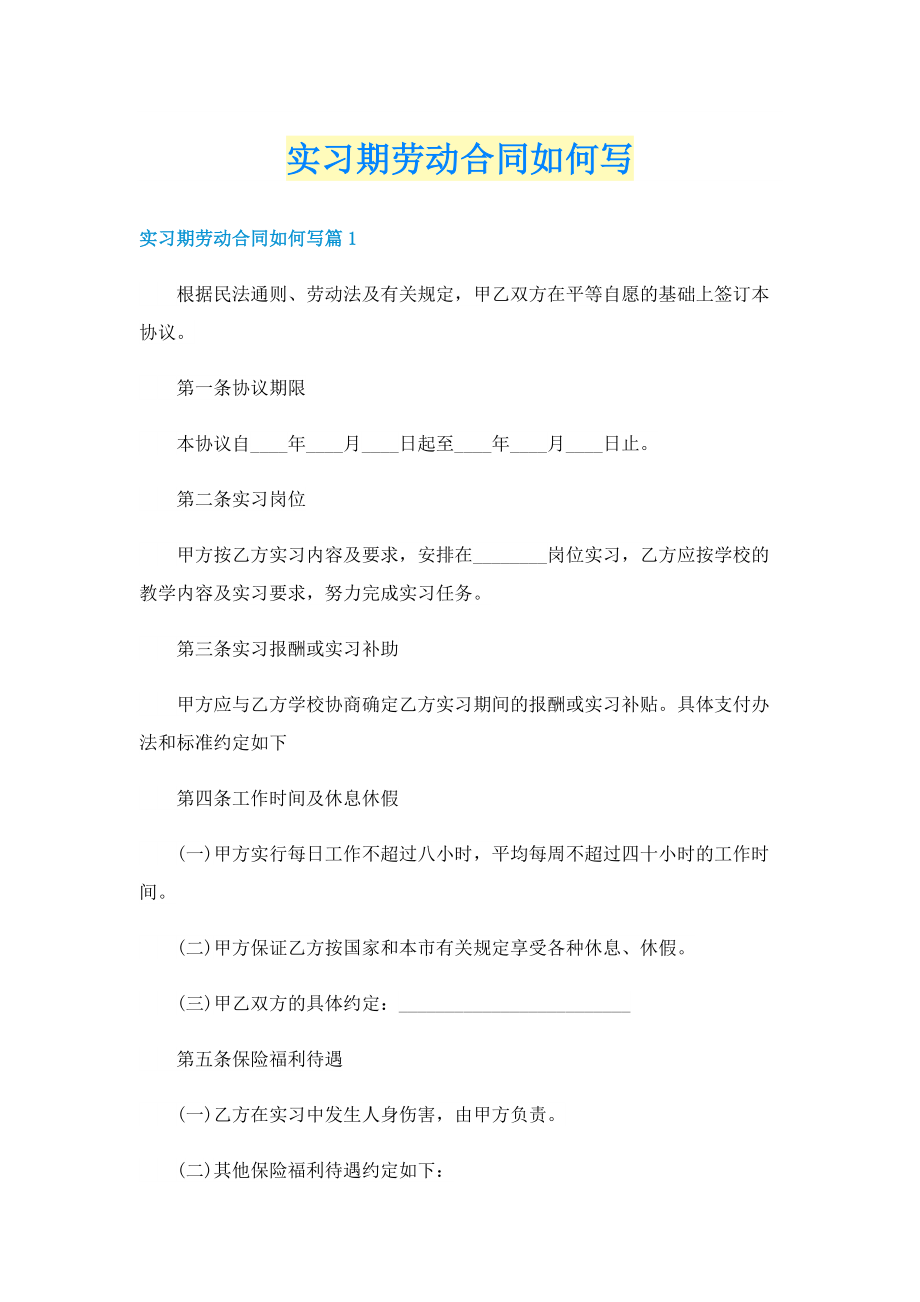 实习期劳动合同如何写.doc_第1页