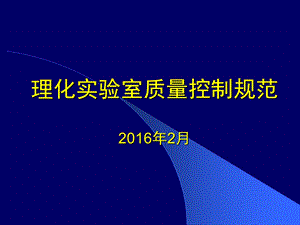 理化实验室质量控制规范课件.ppt