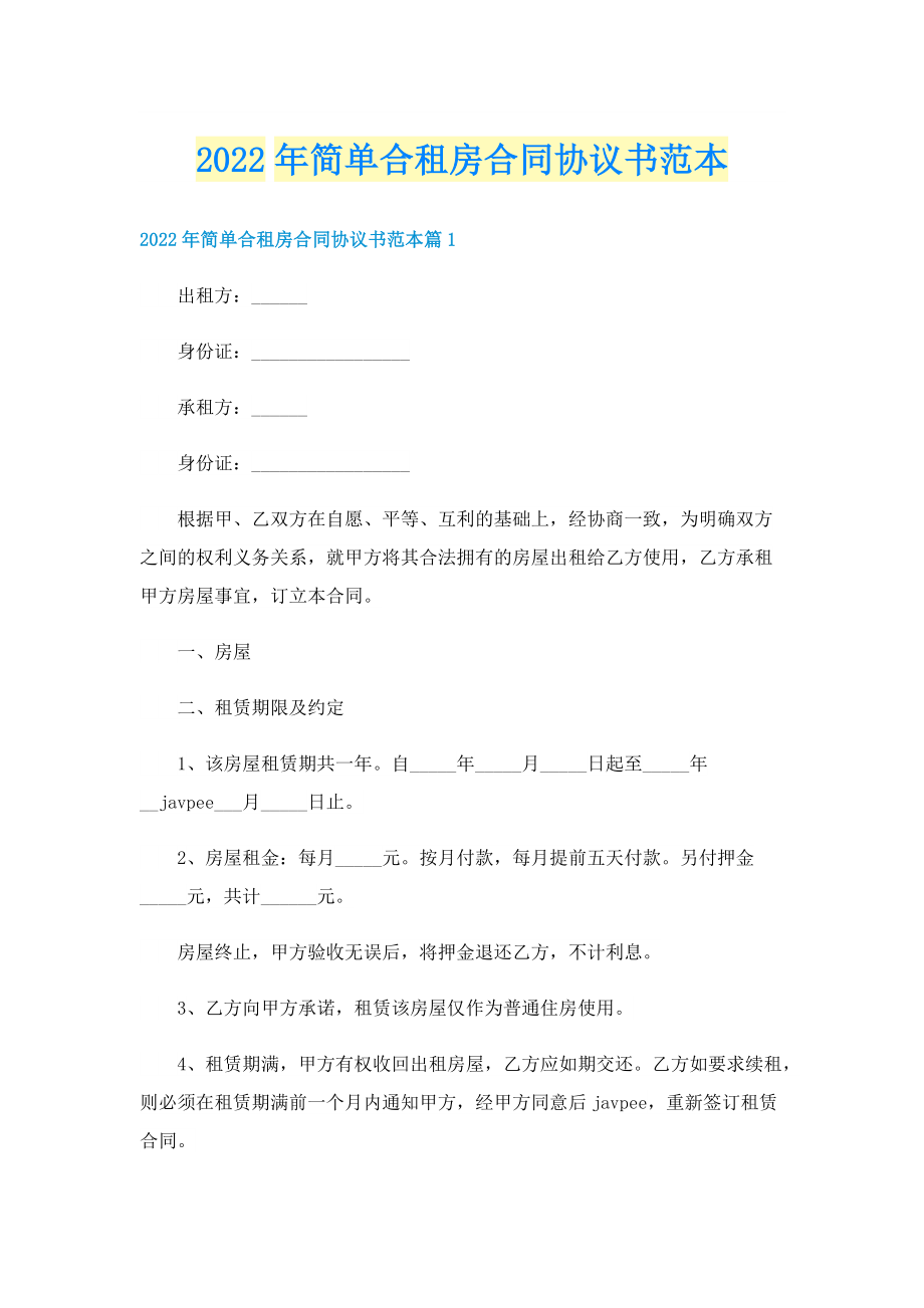 2022年简单合租房合同协议书范本.doc_第1页