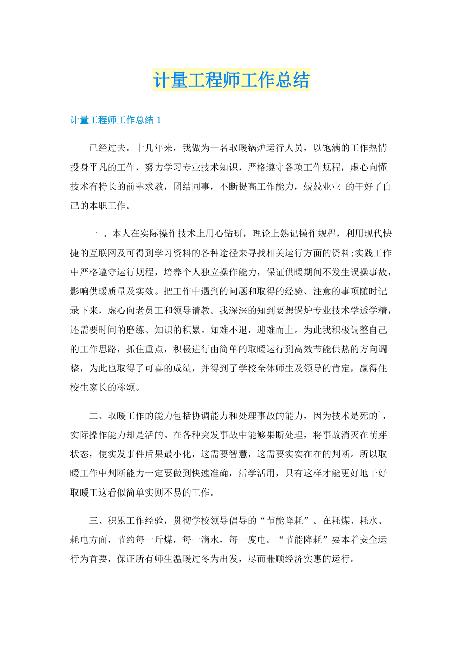 计量工程师工作总结.doc_第1页