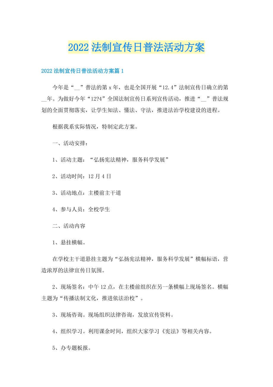 2022法制宣传日普法活动方案.doc_第1页