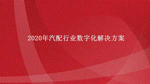 最新版2020汽配行业数字化解决方案课件.pptx