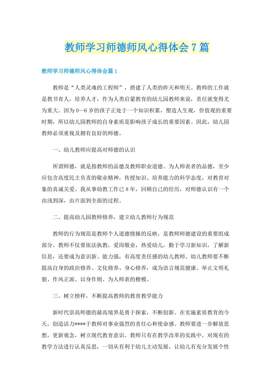 教师学习师德师风心得体会7篇.doc_第1页