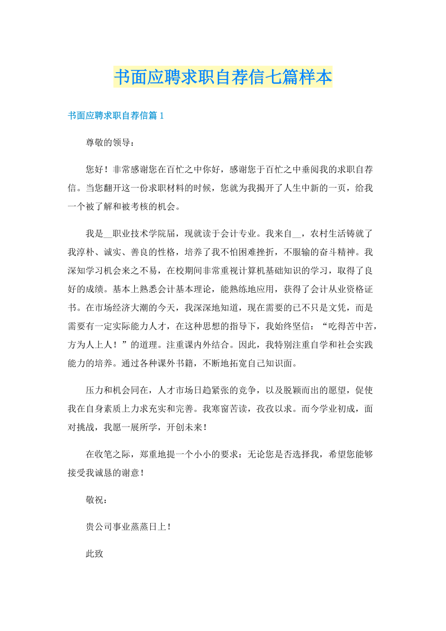 书面应聘求职自荐信七篇样本.doc_第1页