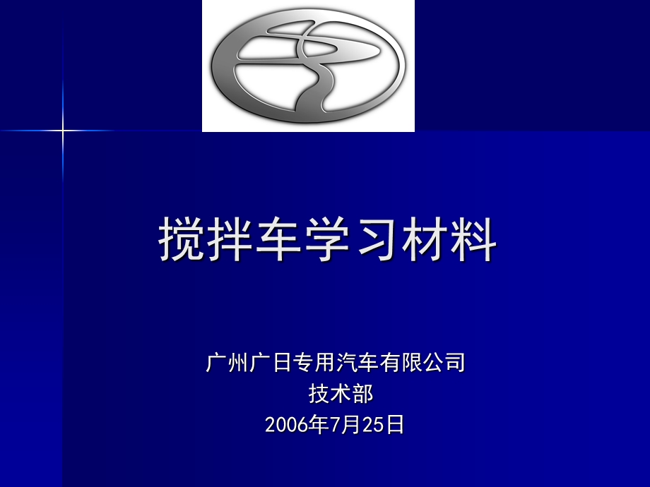 搅拌车学习材料课件.ppt_第1页