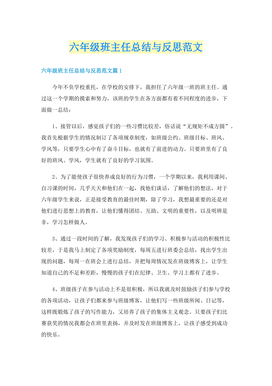 六年级班主任总结与反思范文.doc_第1页