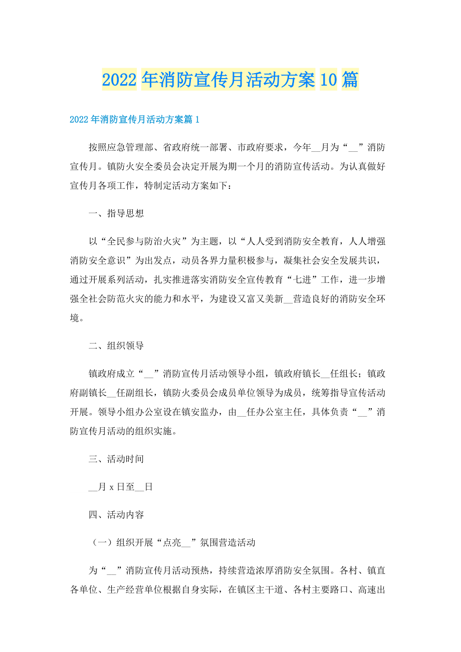 2022年消防宣传月活动方案10篇.doc_第1页