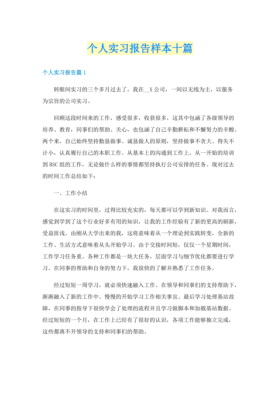 个人实习报告样本十篇.doc_第1页