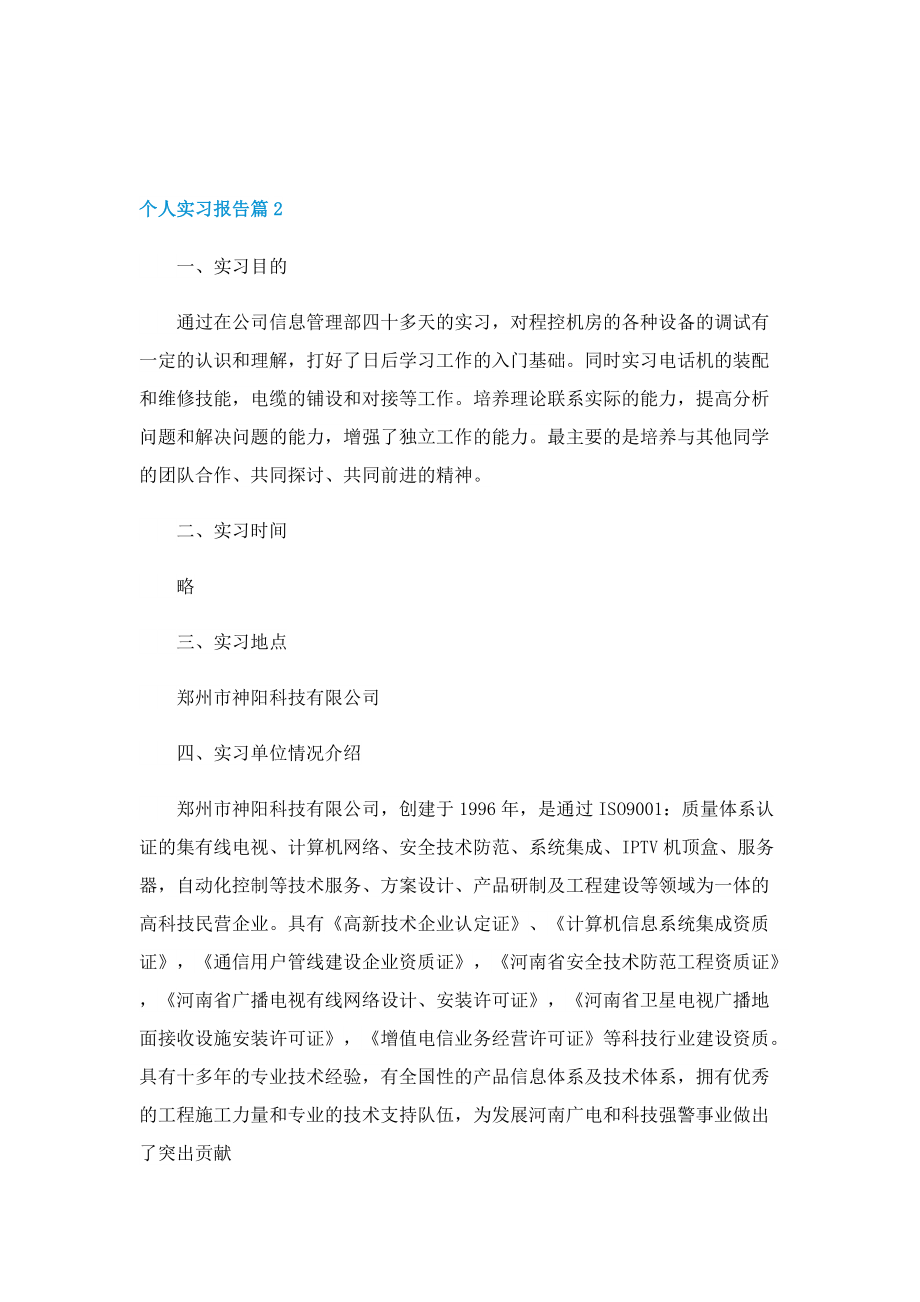 个人实习报告样本十篇.doc_第3页