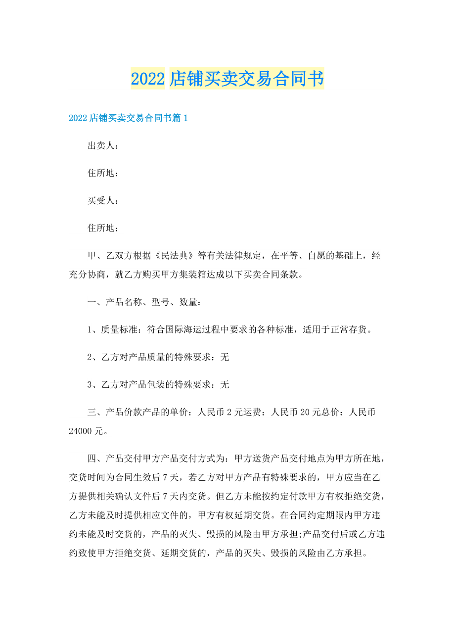 2022店铺买卖交易合同书.doc_第1页