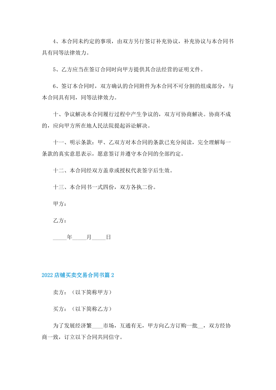 2022店铺买卖交易合同书.doc_第3页