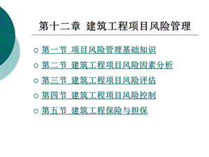 建筑工程项目管理第12章课件.ppt