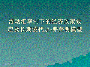 浮动汇率制下的蒙代尔模型及其长期效应教材课件.ppt