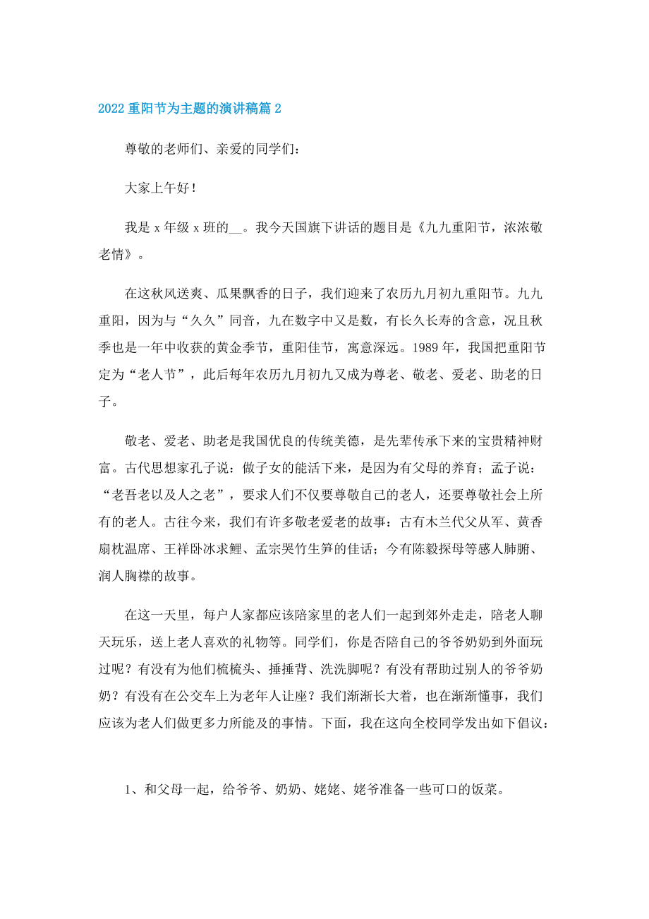 2022重阳节为主题的演讲稿7篇.doc_第2页
