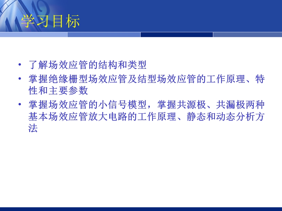 模拟电子技术 场效应管及其基本放大电路课件.ppt_第3页