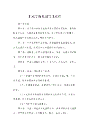 职业学院社团管理章程.docx