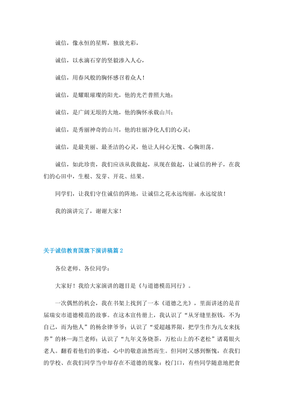 关于诚信教育国旗下演讲稿.doc_第2页