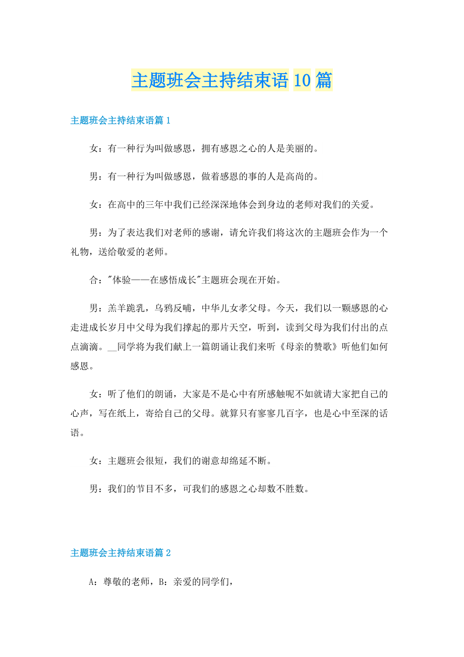 主题班会主持结束语10篇.doc_第1页