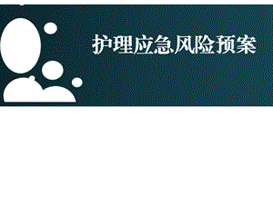 护理应急风险预案课件.ppt