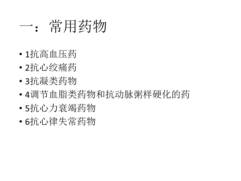 心血管内科常用药物的护理课件.ppt_第3页