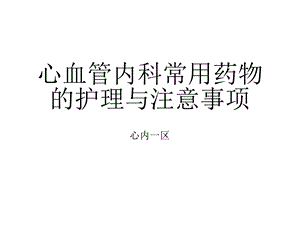 心血管内科常用药物的护理课件.ppt