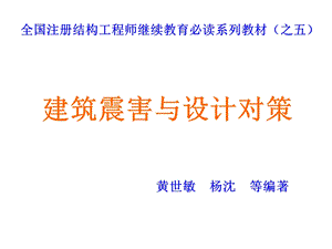 建筑震害与设计对策课件.ppt