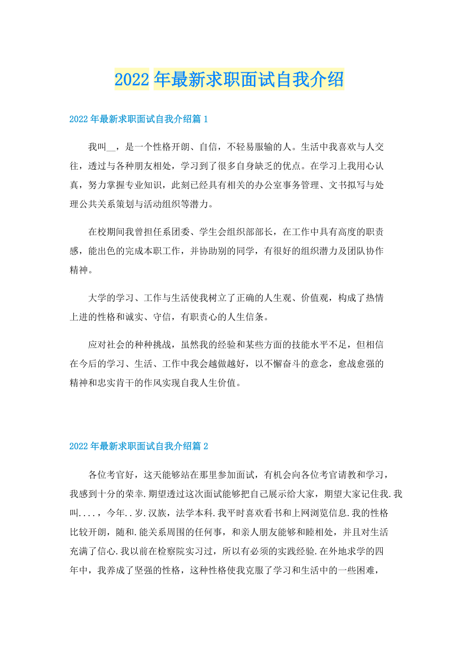 2022年最新求职面试自我介绍.doc