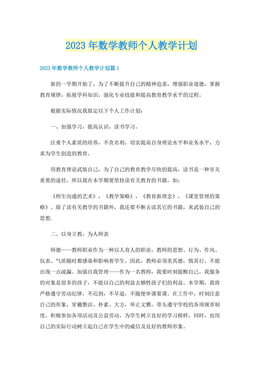 2023年数学教师个人教学计划.doc_第1页