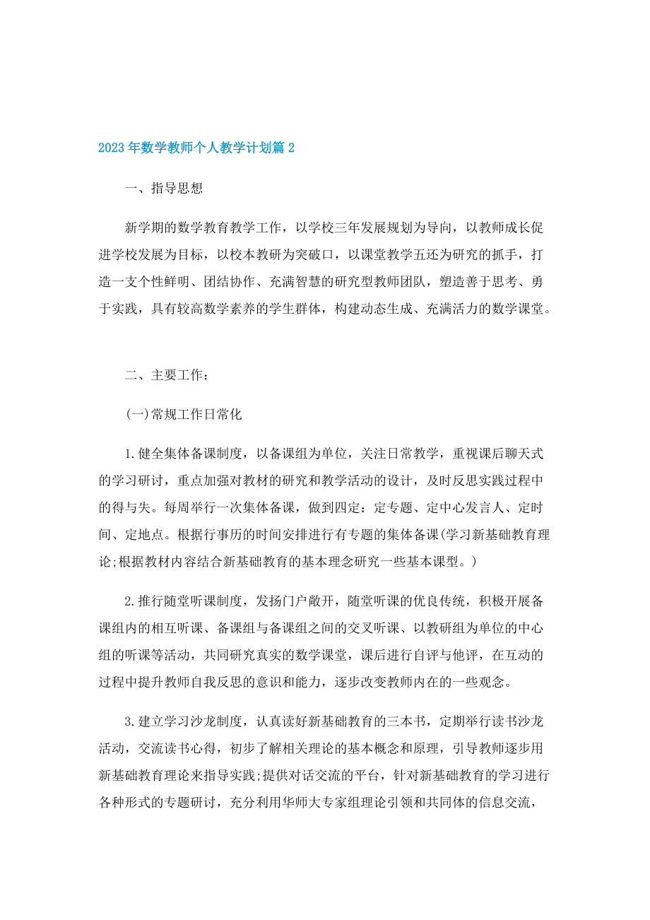 2023年数学教师个人教学计划.doc_第3页