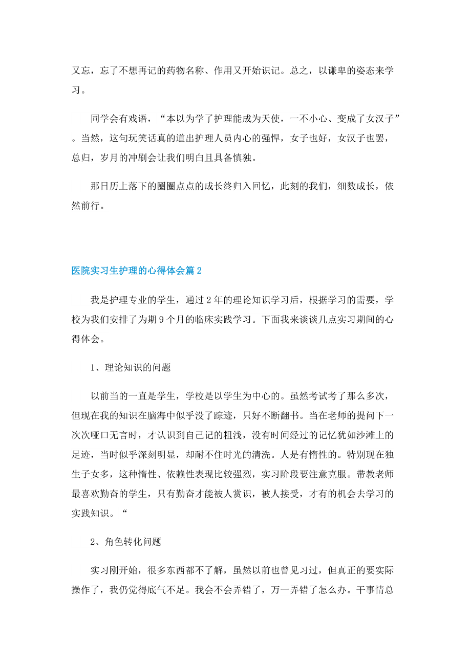 医院实习生护理的心得体会（7篇）.doc_第2页