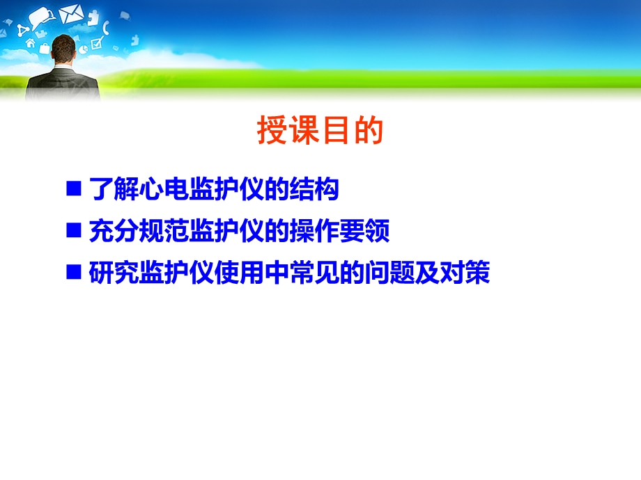 心电监护仪的使用课件.ppt_第2页