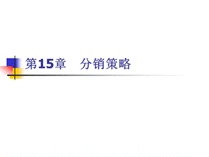 市场营销通论（第四版）课件v15市场营销分销策略.ppt