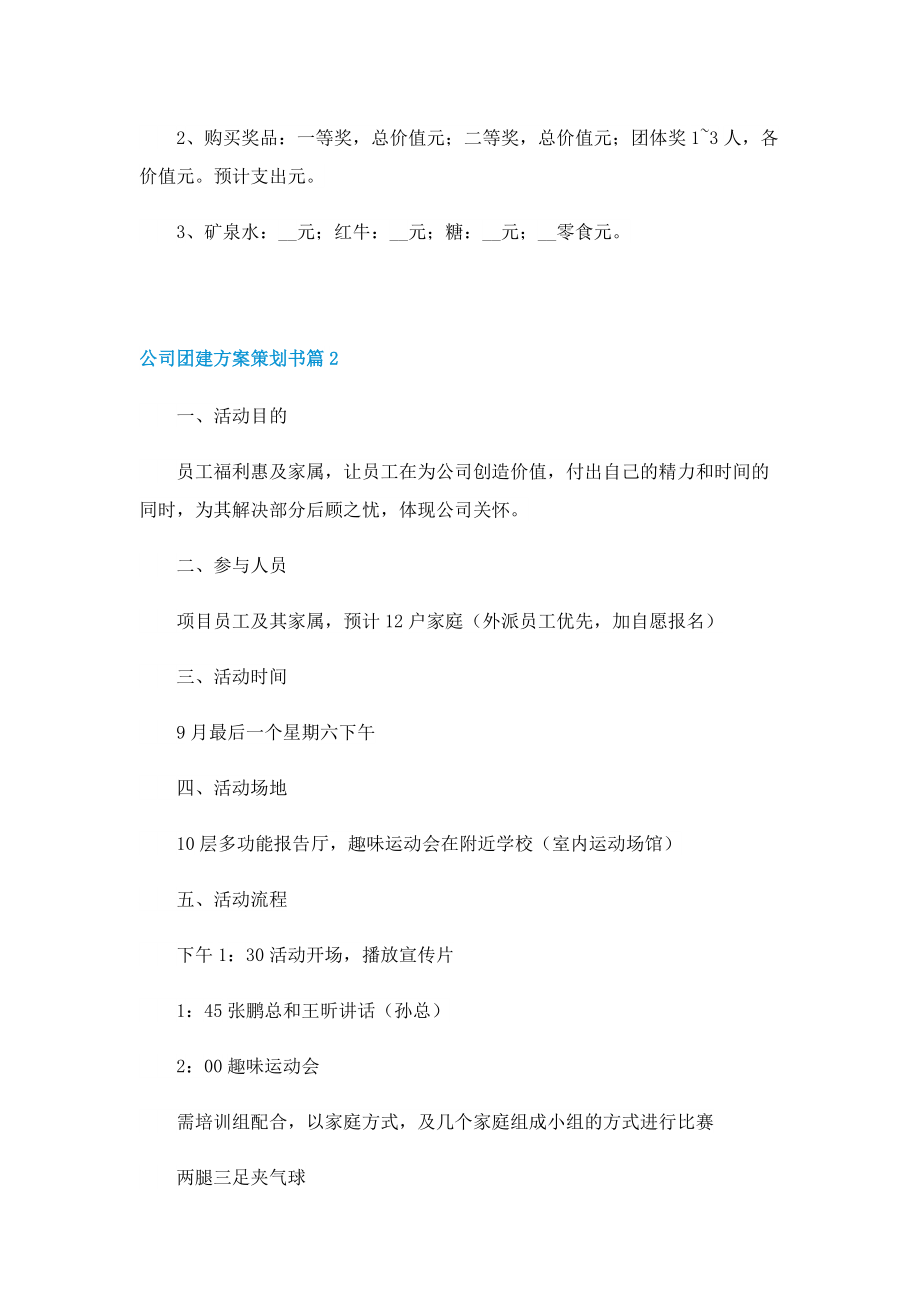 公司团建方案策划书.doc_第3页