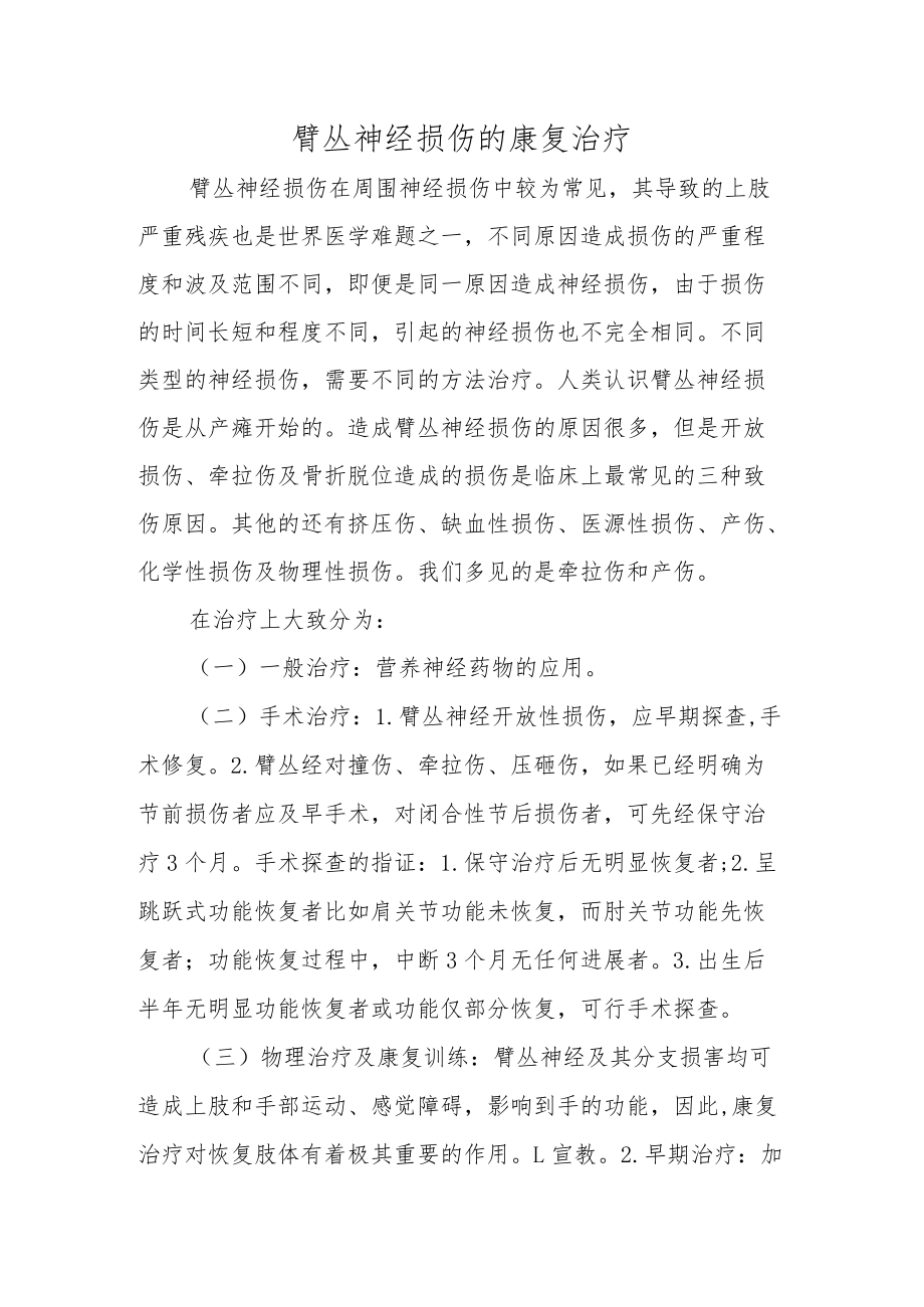 臂丛神经损伤的康复治疗.docx_第1页